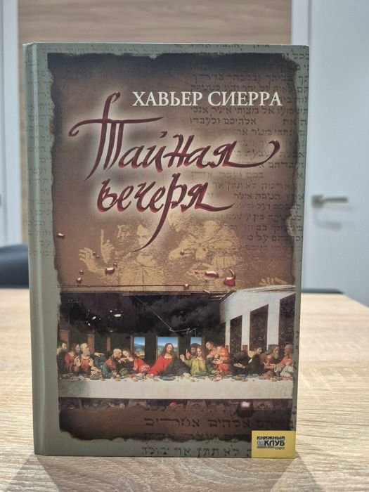 Х. Сиерра. Тайная вечеря