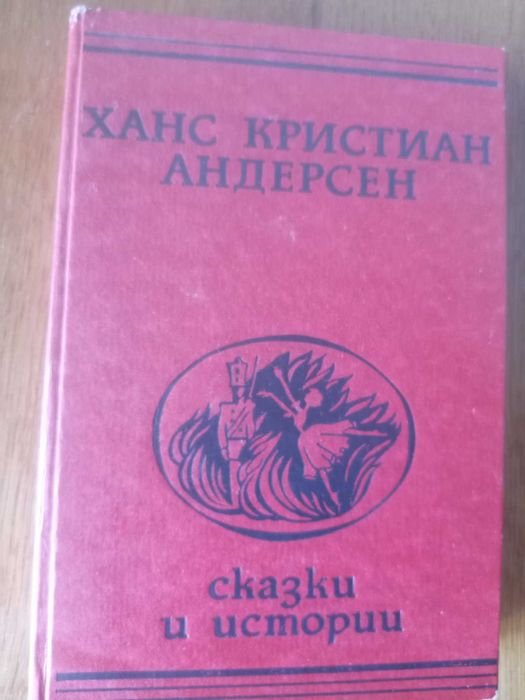 Х.К. Андерсен. Сказки и истории