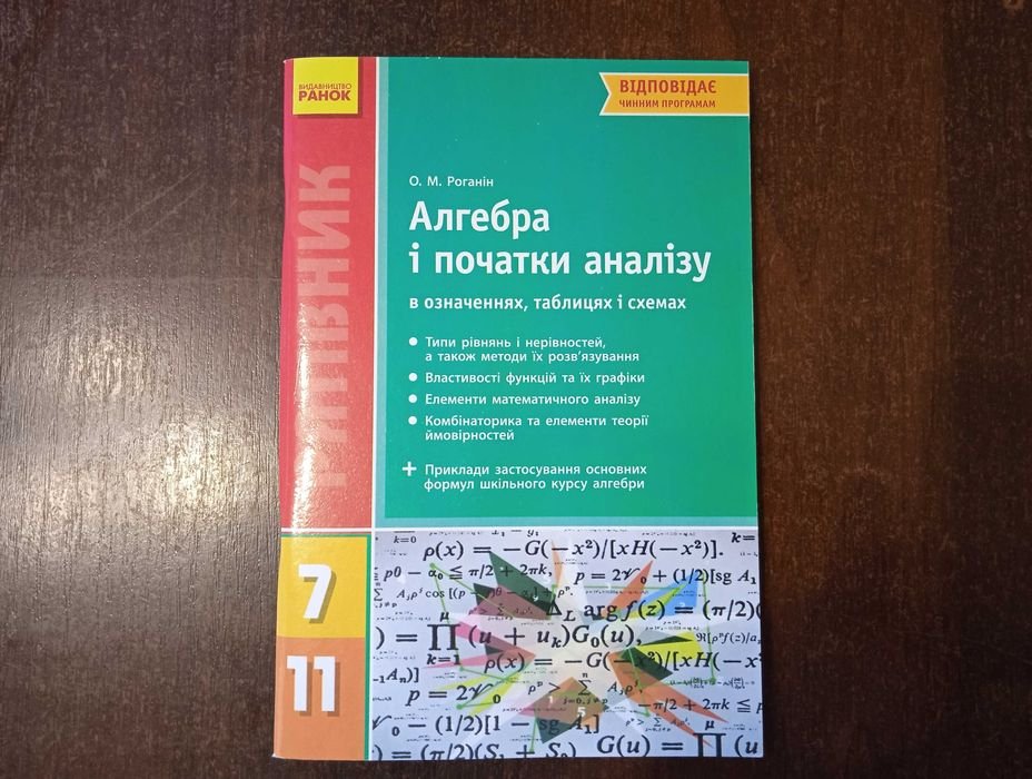 О.М. Роганин. Справочник Алгебра и начала анализа в определениях, таблицах и схемах