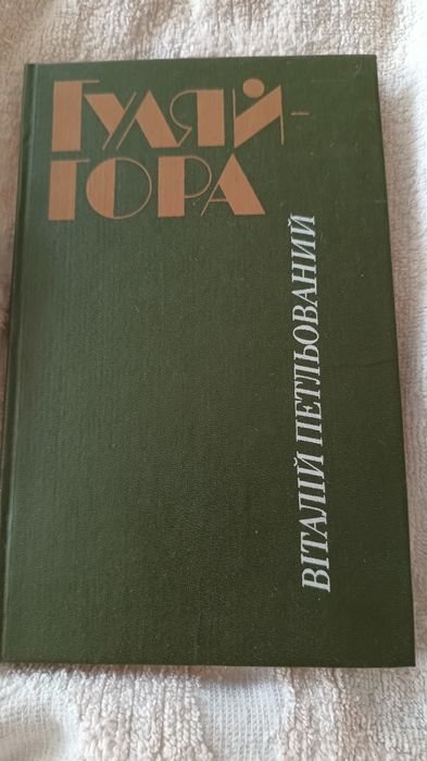 В. Петльований. Гуляй гора