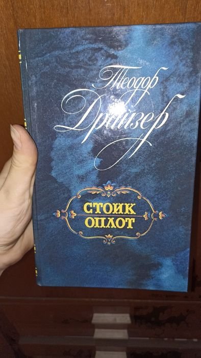 Т. Драйзер. Стоик Оплот