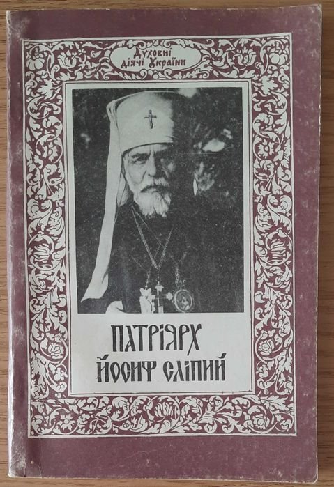 Й. Сліпий. Патриарх Иосиф Слипой: К 100летию со дня рождения