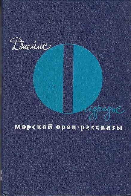 Джеймс Олдридж. Морской орел. Рассказы