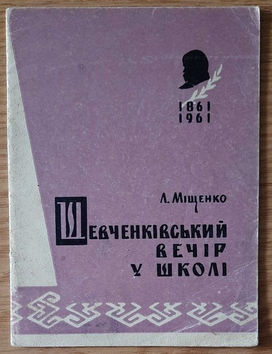 Л.И. Мищенко. Шевченковский вечер в школе
