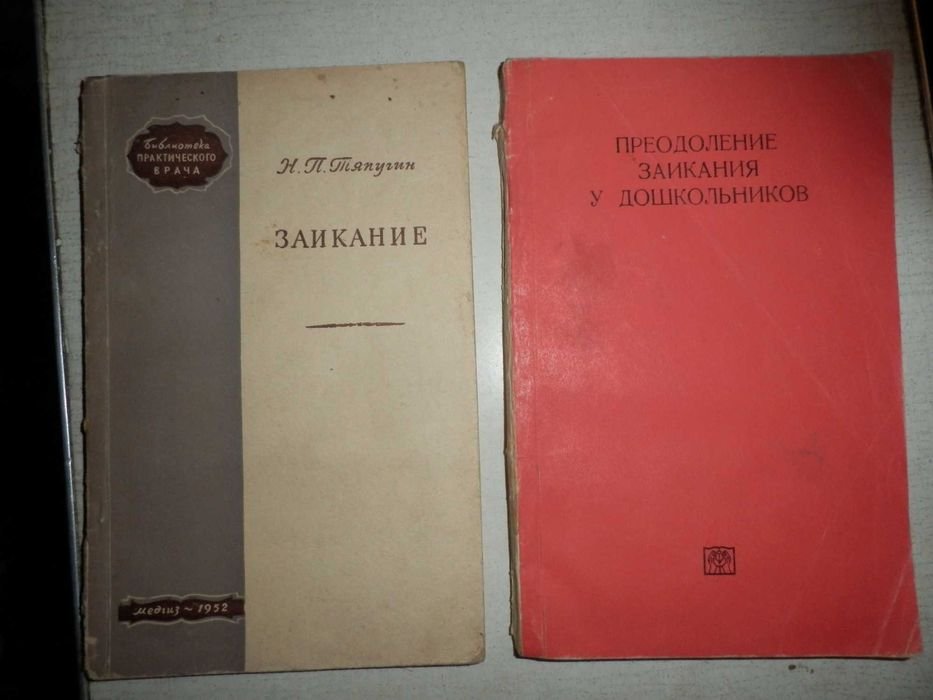 Н.П. Тяпугин. Заикание, преодоление заикания у дошкольников