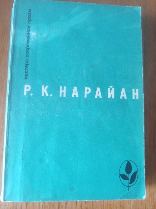 Р.К. Нарайан. Продавец сладостей