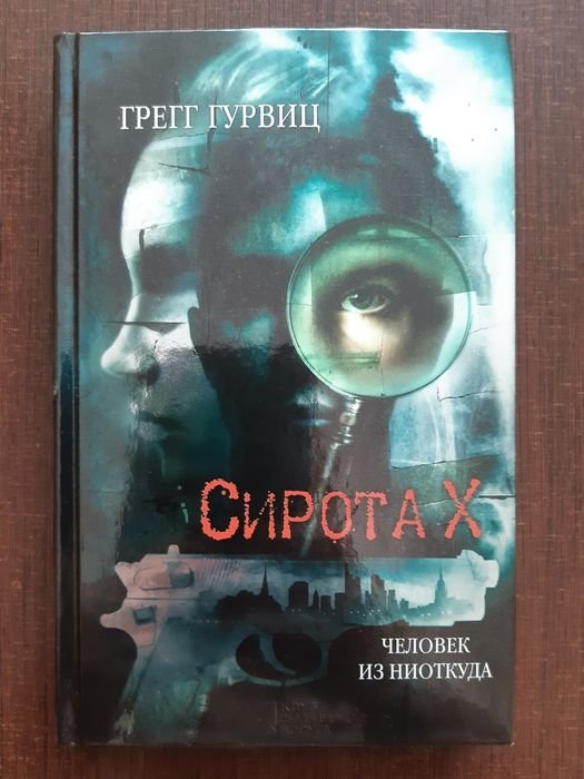 Г. Гурвиц. Сирота Х