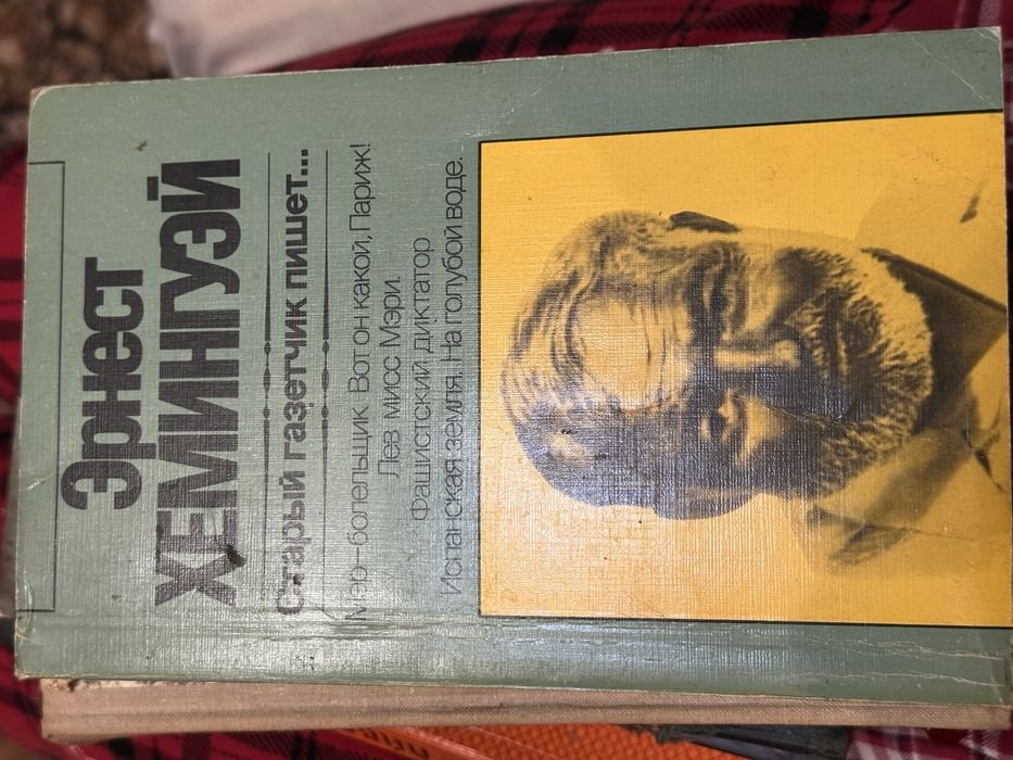 Э. Хемингуэй. Старый газетчик пишет книга