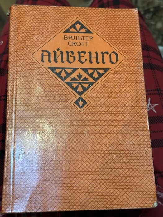 В. Скотт. Айвенго