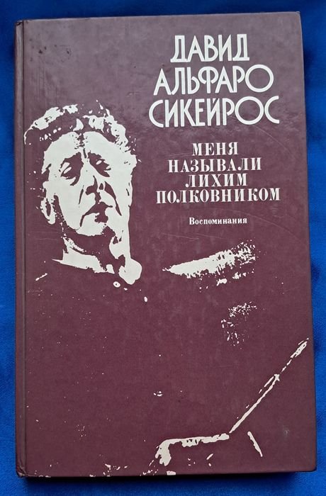 Д.А. Сикейрос. Меня называли лихим полковником