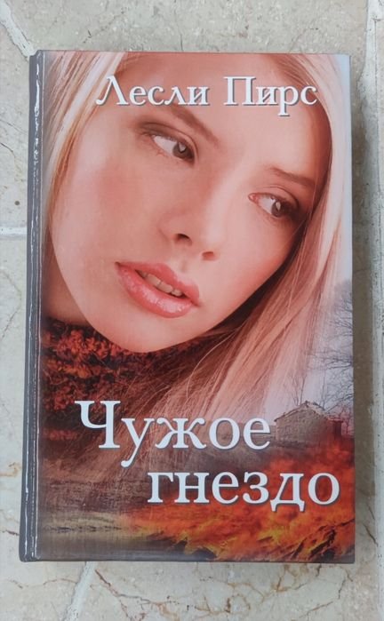 Л. Пирс. Чужое гнездо