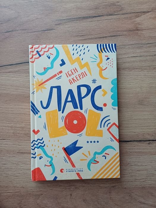 И. Акерли. Ларс LOL