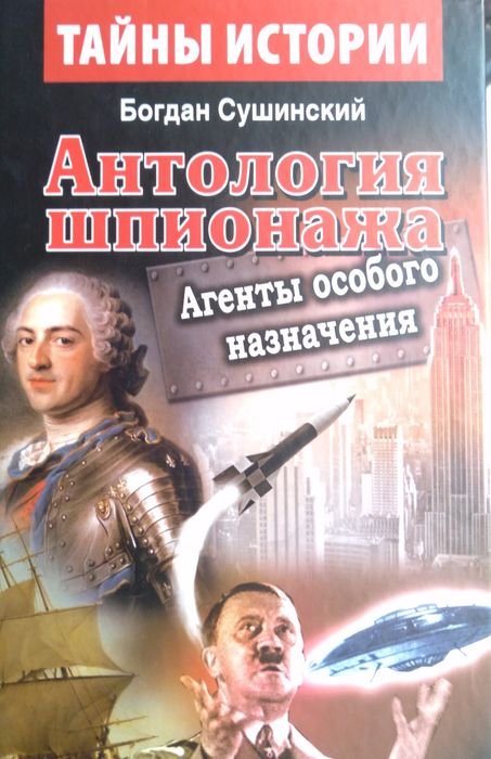 Б. Сушинский. Антология шпионажа