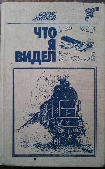Б.Ж. Житков. Что я видел  рассказы и сказки