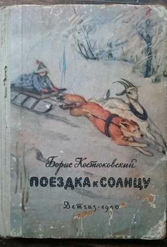 Б. Костюковский. Поездка к солнцу