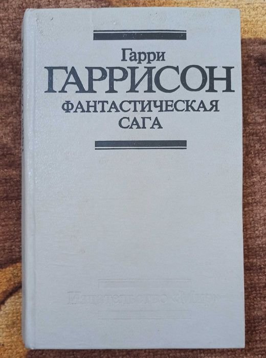 Г. Гаррисон. Фантастическая сага