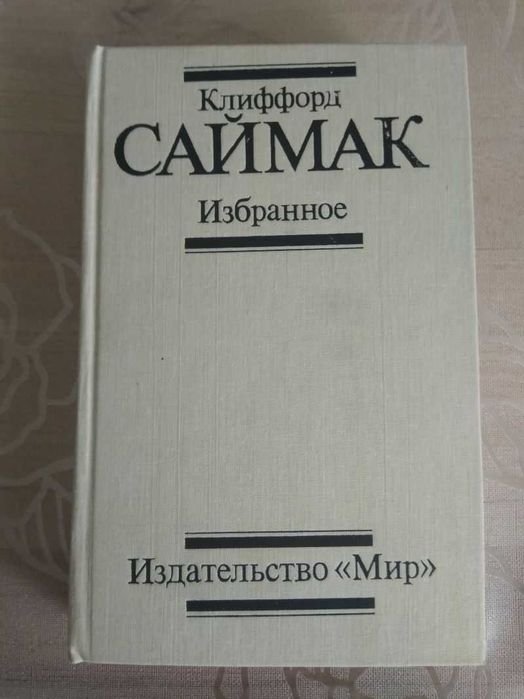 К. Саймак. Избранное
