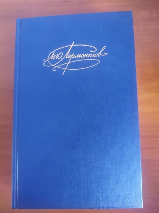 М.Ю. Лермонтов. Продам книгу