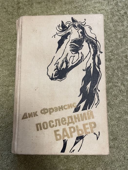 Д. Френсис. Последний барьер