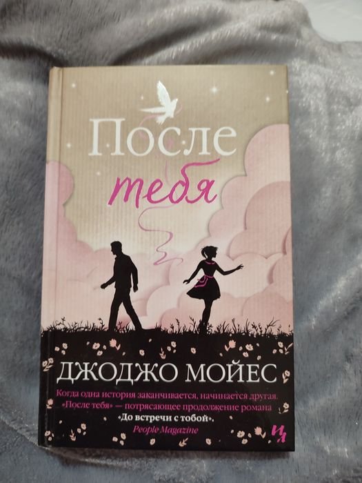 Джоджо Мойес. После тебя