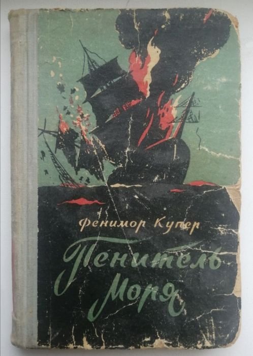 Ф. Купер. Пенитель моря