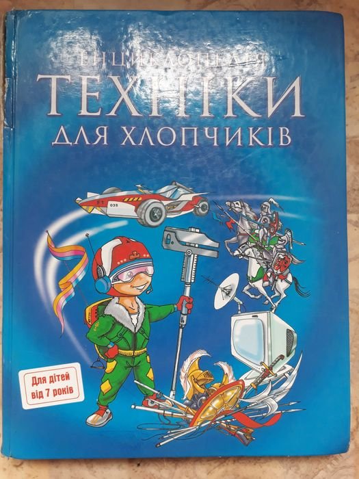 Энциклопедия техники для мальчиков
