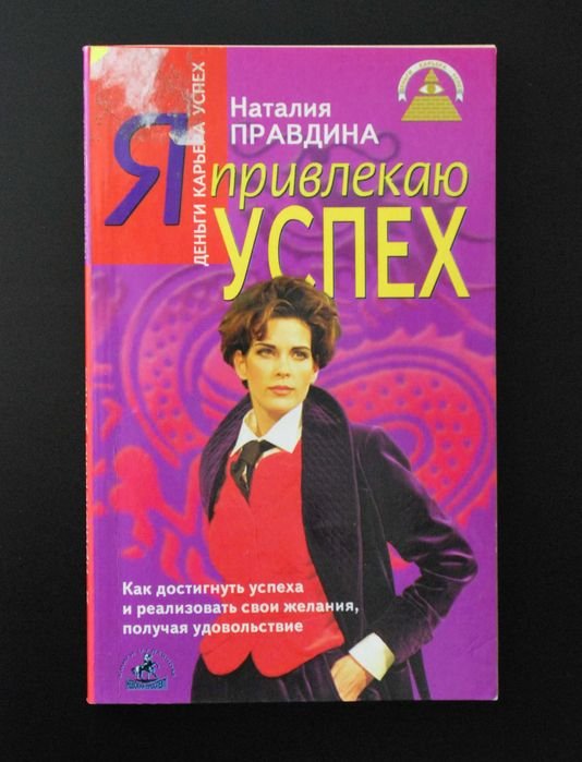 Н. Правдина. Я привлекаю успех