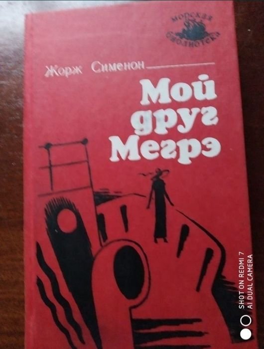 Ж. Сименон. Мой друг Мегрэ