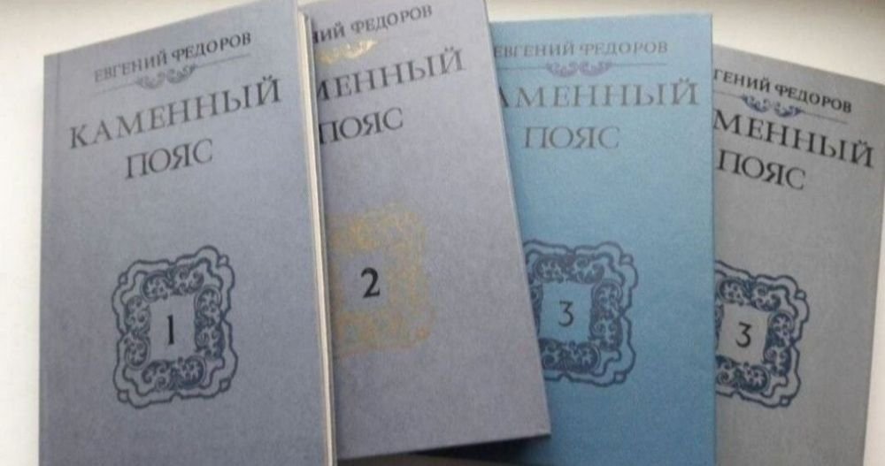 Е. Федоров. Каменный пояс. 4 тома