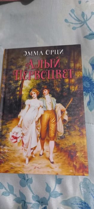 Э. Орци. Алый первоцвет