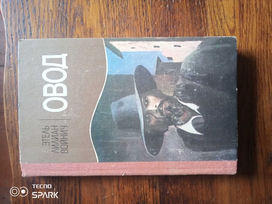 Э.Л. Войнич. Овод