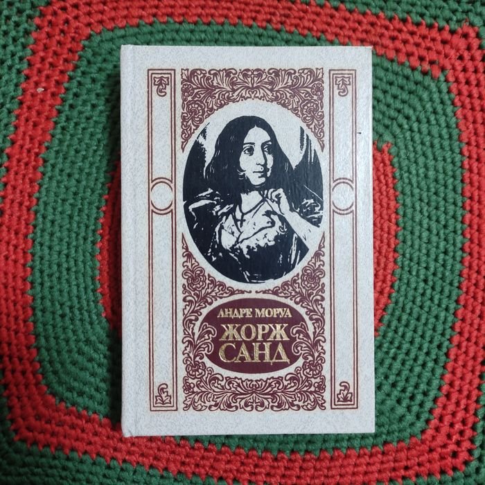 А. Моруа. Жорж Санд