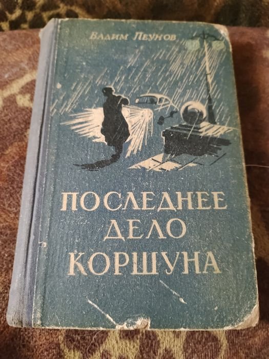 В. Пеунов. Последнее дело Коршуна
