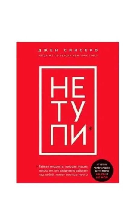 Д. Синсеро. Книга Не Тупи