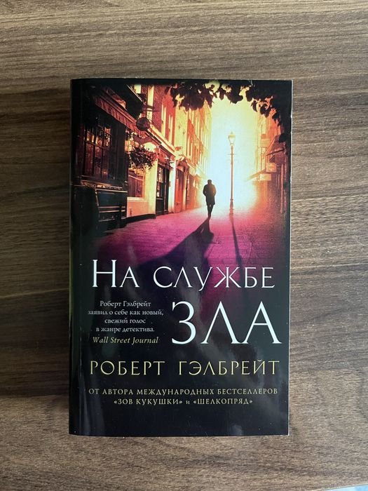 Р. Гелбрейт. На службе зла