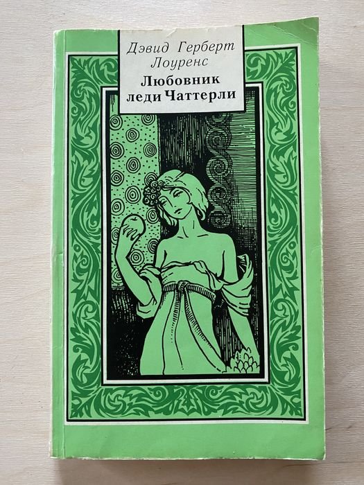 Д.Г. Лоуренс. Любовник леди Чаттерли