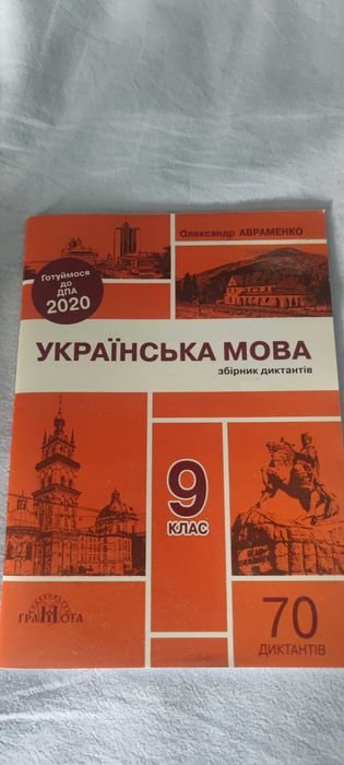 О. Авраменко. Сборник диктантов. Украинский язык 9 класс