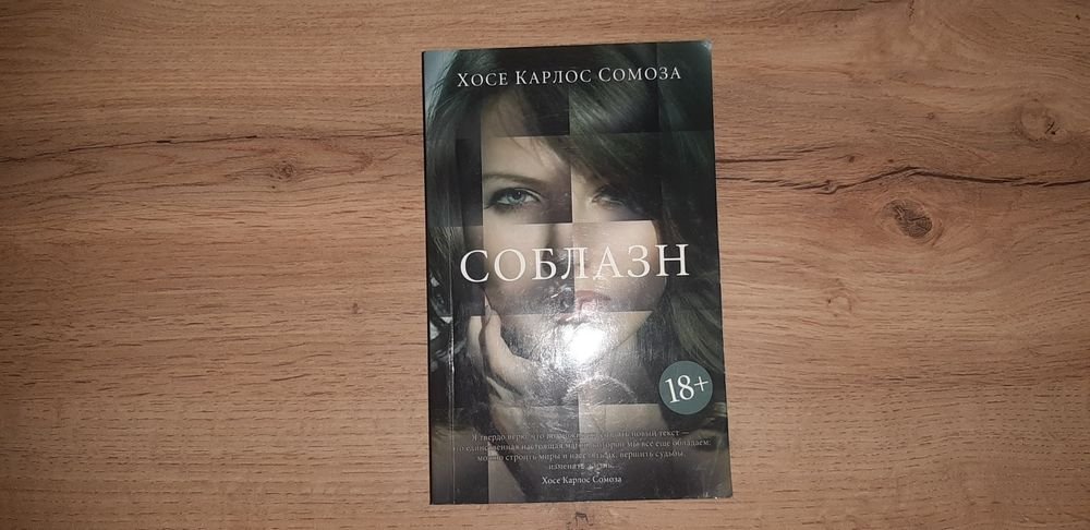 Х. Карлос Сомоза. Соблазн