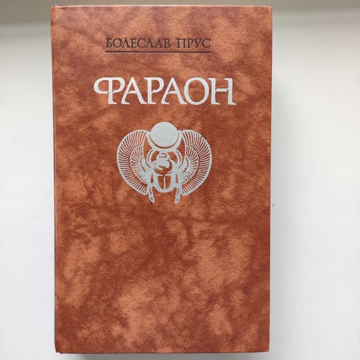 Б. Прус. Фараон