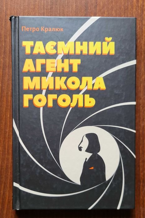 П. Кралюк. Тайный агент