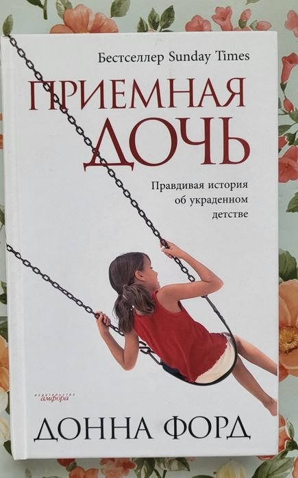 Д. Форд. Приемная дочь