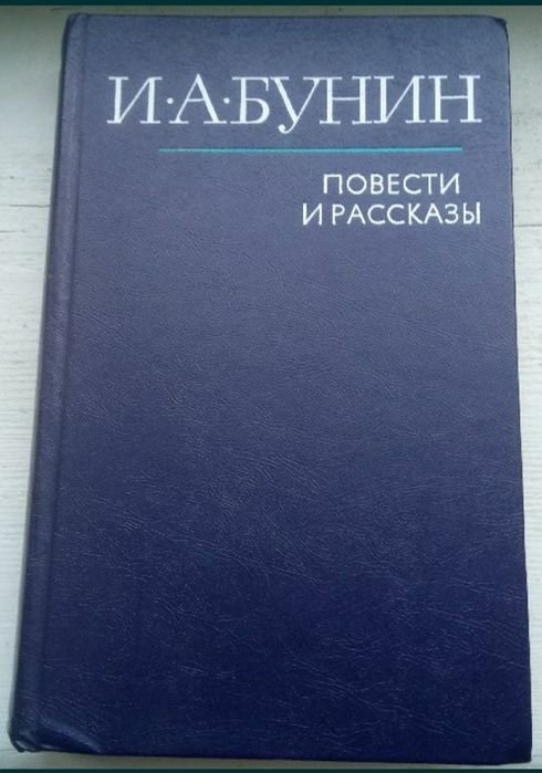И.А. Бунин. Повести и рассказы