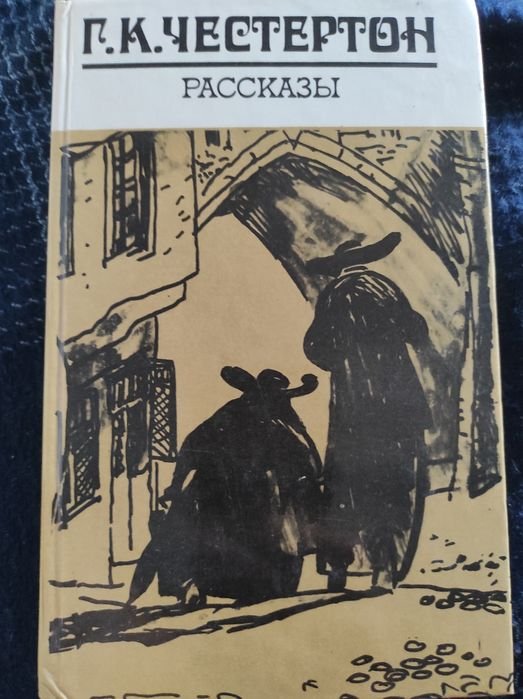Г.К. Честертон. Книга рассказов