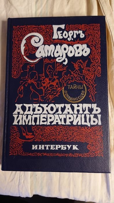 Г. Самаров. Адъютант императрицы