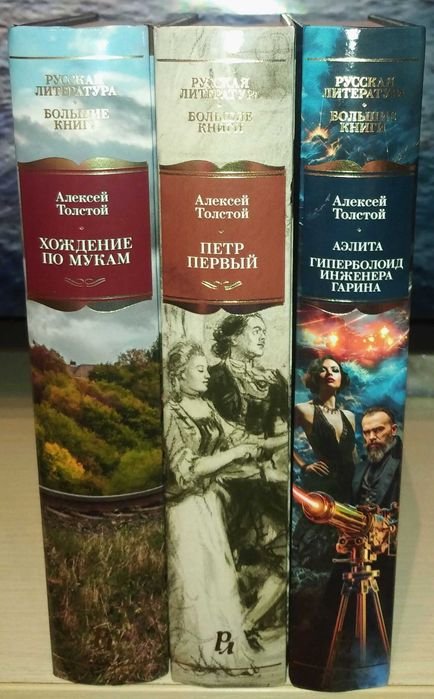 А.Н. Толстой. Большие книги