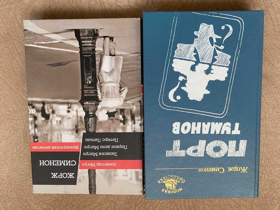 Жорж Сименон. Записки Мегрэ. Первое дело Мегрэ / Порт туманов