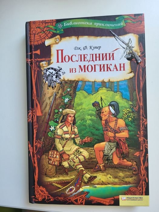 Д.Ф. Купер. Последний из могикан