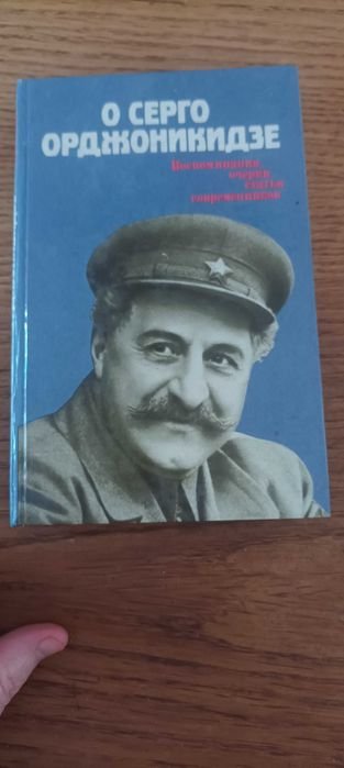 С. Орджоникидзе. Воспоминания, очерки, статьи современников