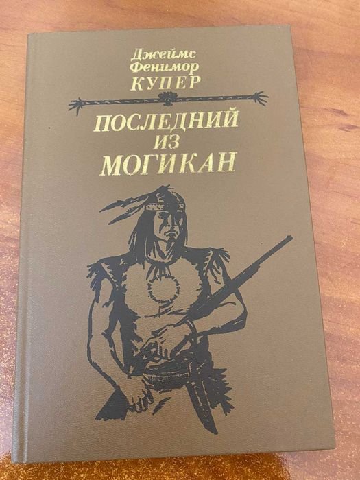 Д.Ф. Купер. Последний из Могикан