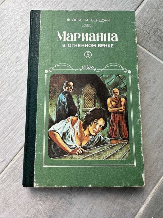 Ж. Бенцони. Марианна в огненном венке